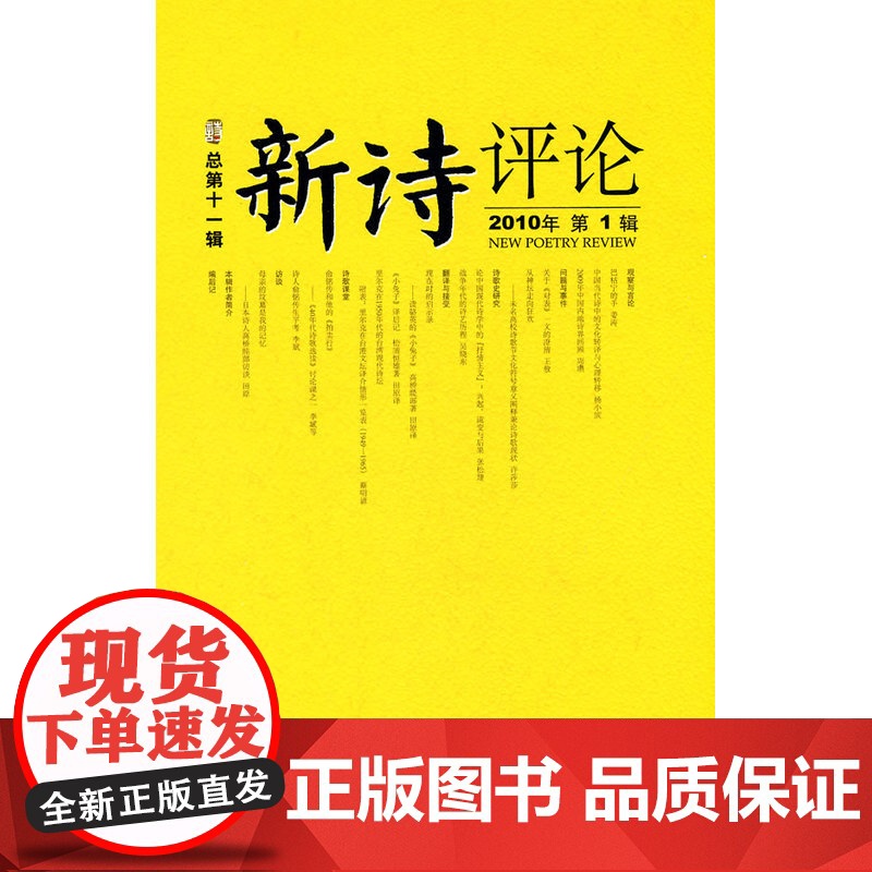 《新诗评论》2010年辑(总第十一辑)