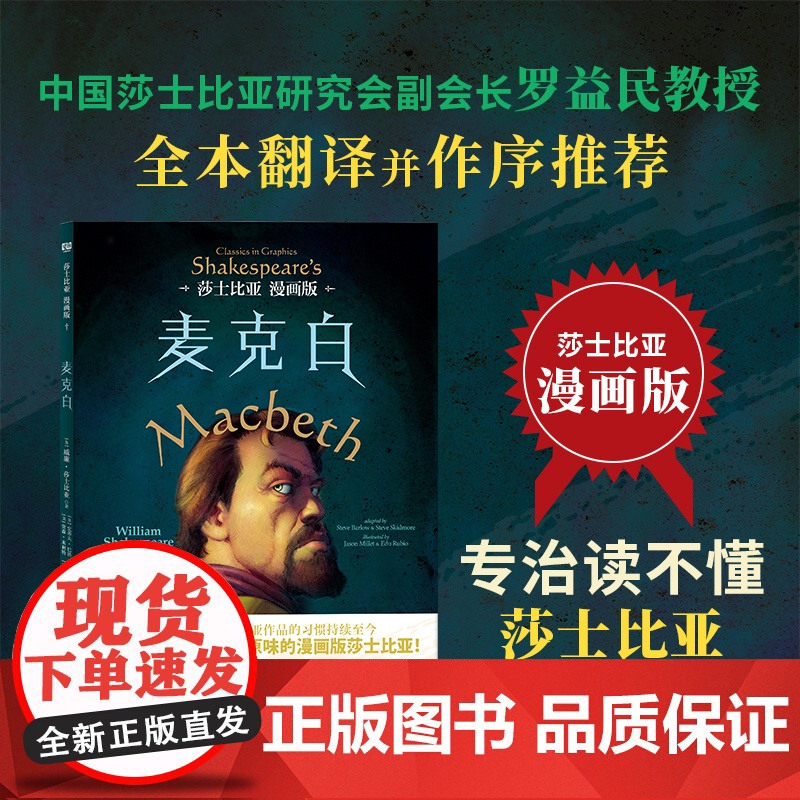 莎士比亚漫画版:麦克白(中国莎士比亚研究会副会长罗益民教授全本翻译并作序。专治读不懂莎士比亚!一本真正好看又原汁原高清大图