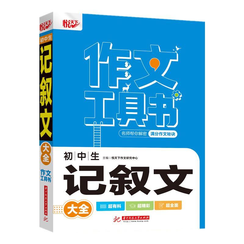 正版新书】初中生记叙文大全悦天下作文研究中心9787568075077