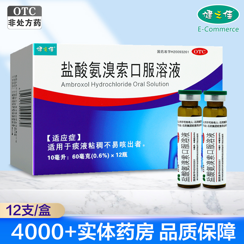 健之佳 盐酸氨溴索口服溶液 12瓶/盒盐酸氨溴索 痰液黏稠不易咳 旗舰