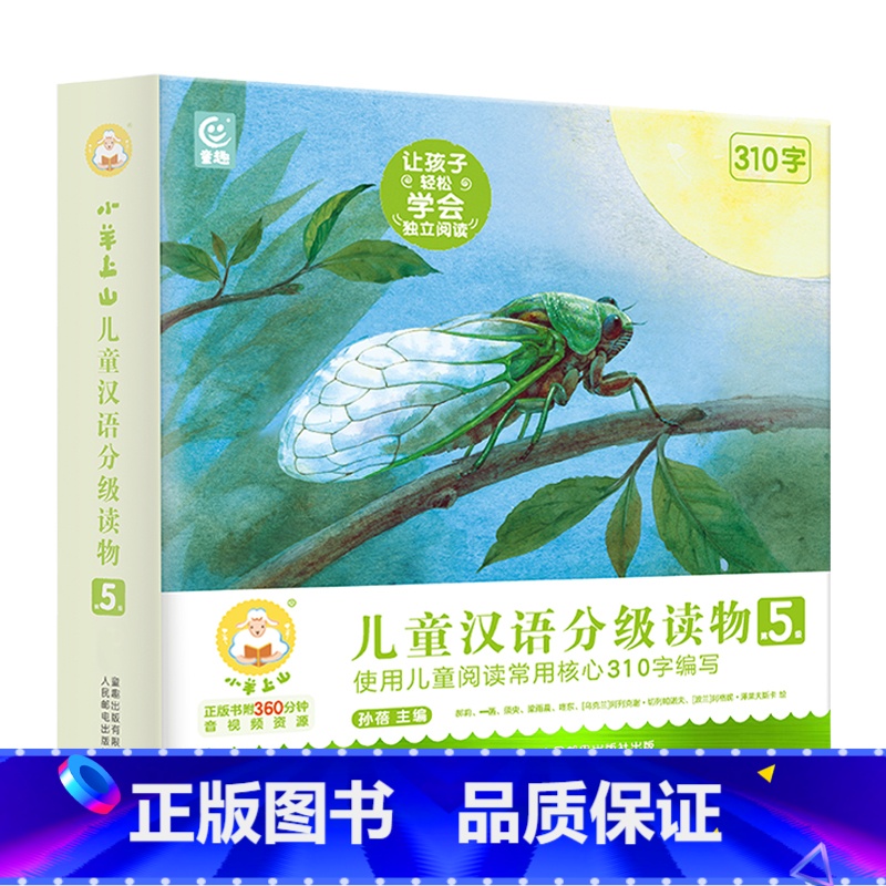 小羊上山儿童汉语分级读物:第5级(套装共10册) 【正版】 儿童汉语分级读物:第5级(套装共10册)幼儿认字幼儿园儿童早