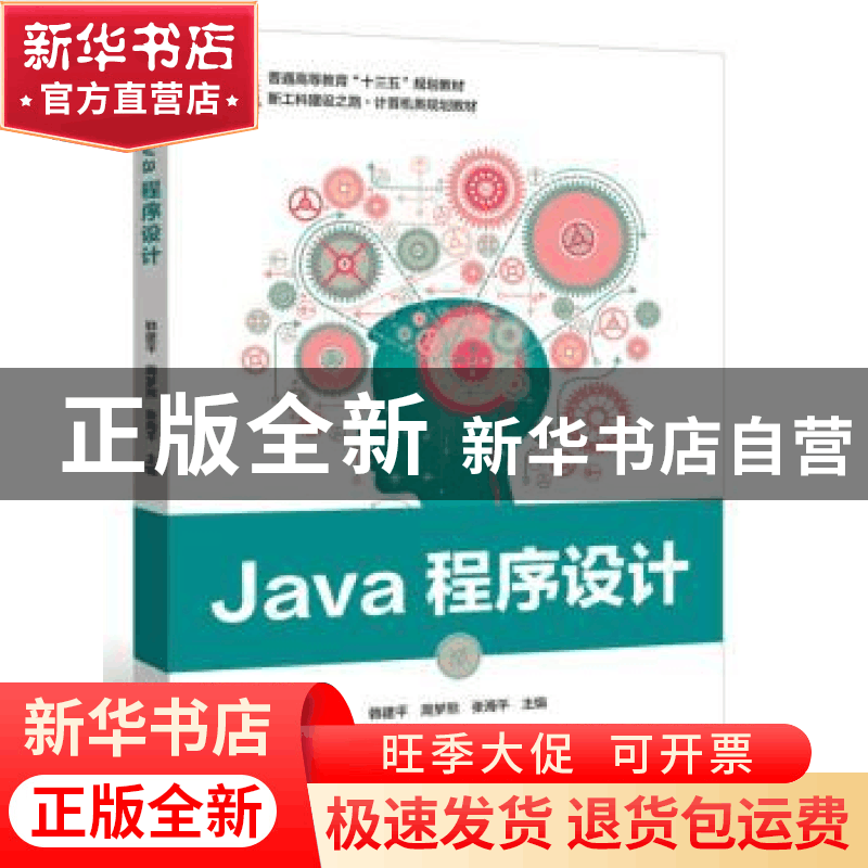 正版 Java程序设计 韩建平,周梦熊,张海平主编 电子工业出版社图片