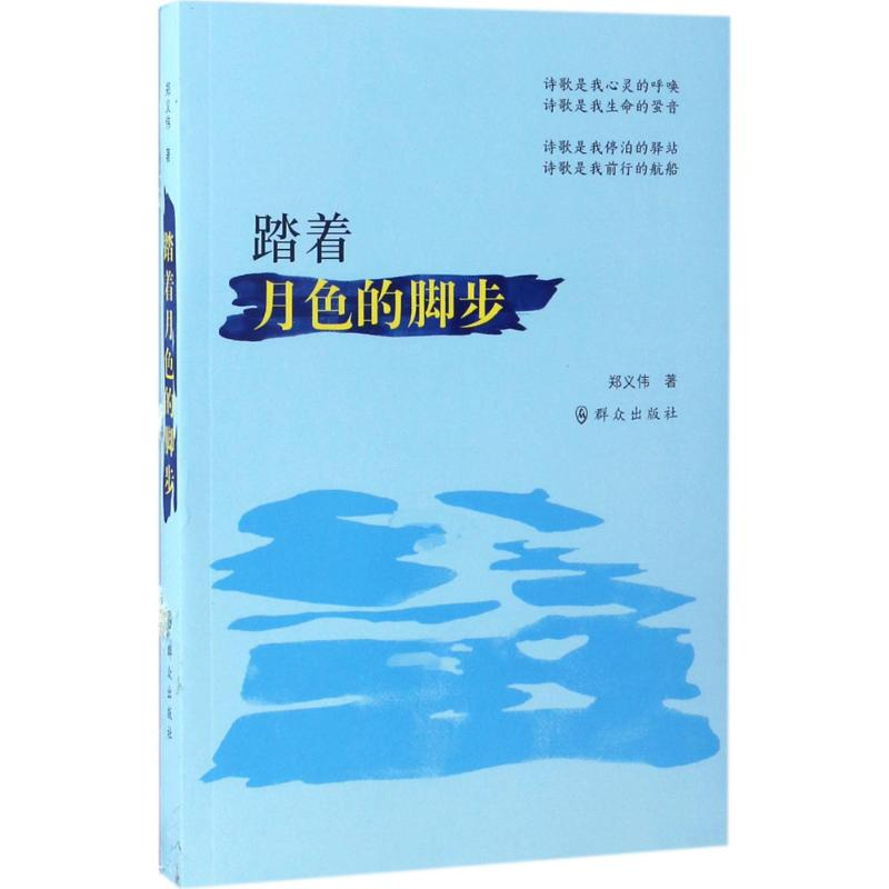 醉染图书踏着月色的脚步9787501456369高清大图