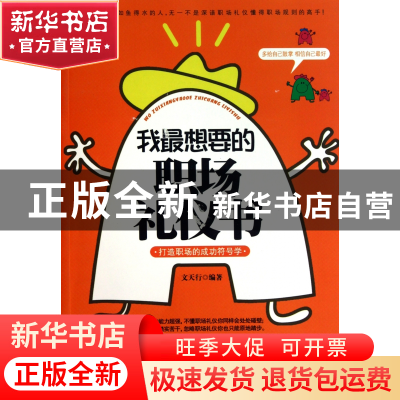 我最想要的职场礼仪书