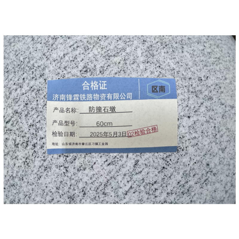 区南 防撞石墩 60cm 个高清大图