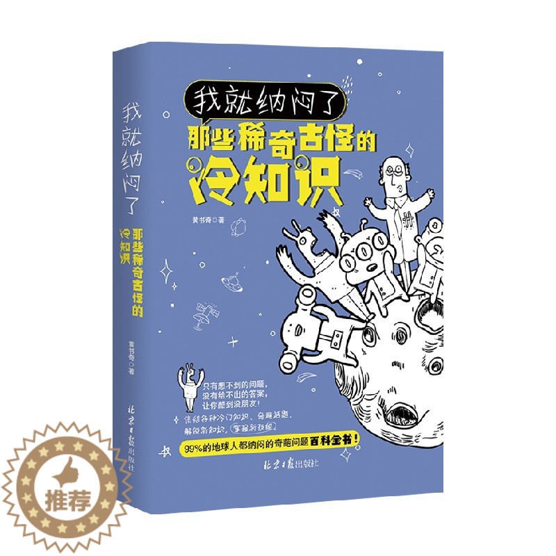[醉染正版]我就纳闷了 那些稀奇古怪的冷知识包含神秘宇宙奇异地理人体奥秘神奇动物生活百科 冷门杂谈等趣味知识课外阅读书籍高清大图