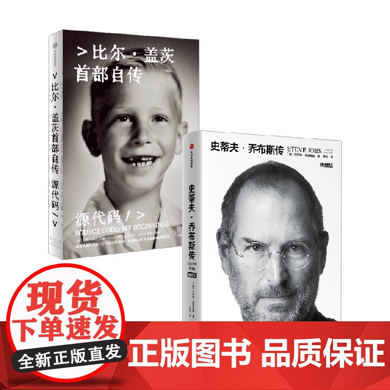 源代码+乔布斯传 比尔·盖茨等 著 管理高清大图