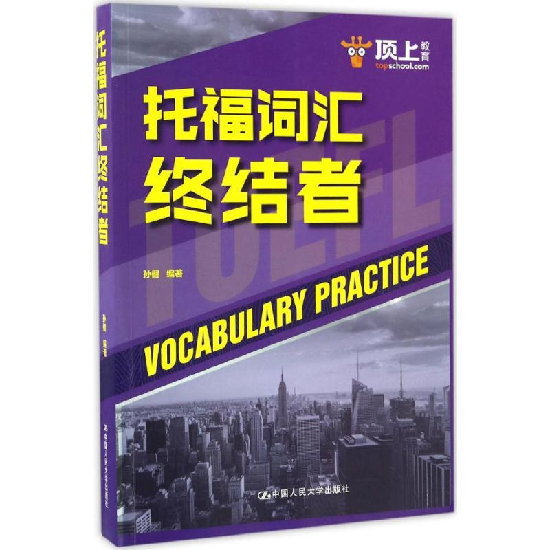 【M】托福词汇终结者-9787300237480