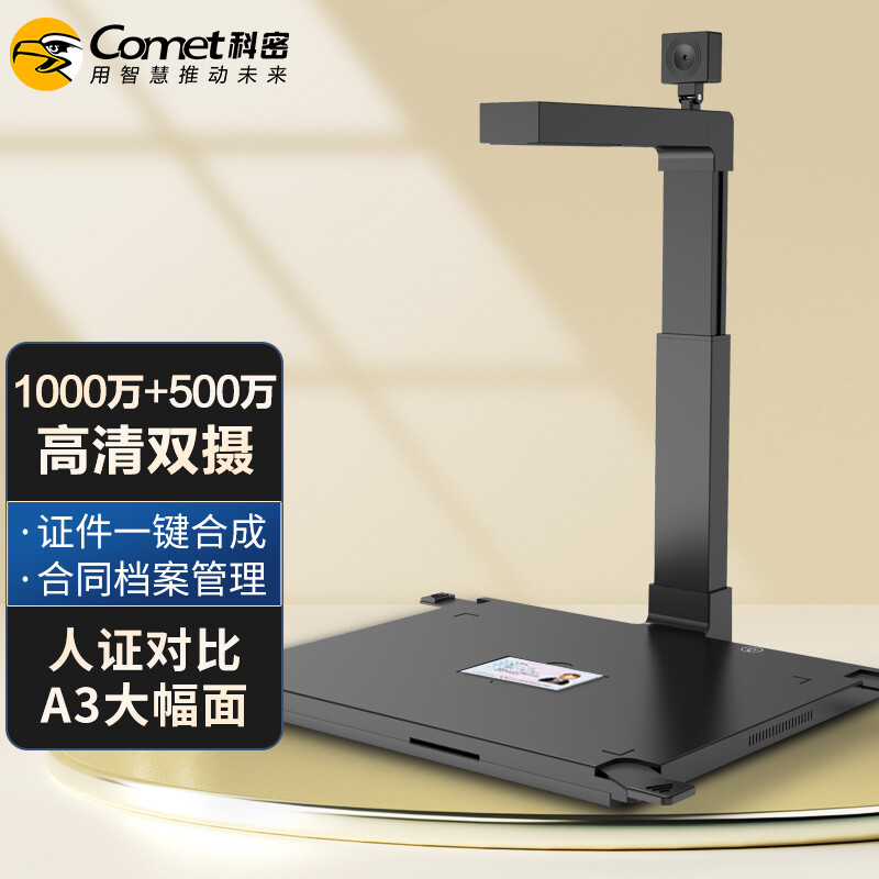 科密(comet) D4310 高拍仪 1000万+500万像素双摄像头 A3扫描仪 身份证阅读器 OCR 统信麒麟国产高清大图