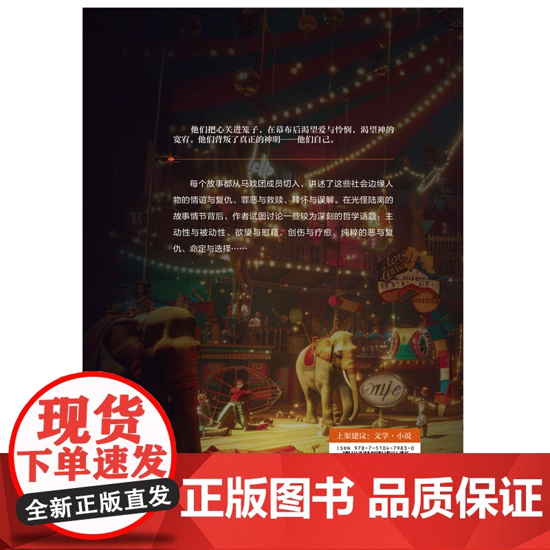 怪诞马戏团(西班牙作家玛尔·戈伊苏埃塔幻想三部曲) 玛尔·戈伊苏埃塔 新世界出版社 正版书籍高清大图