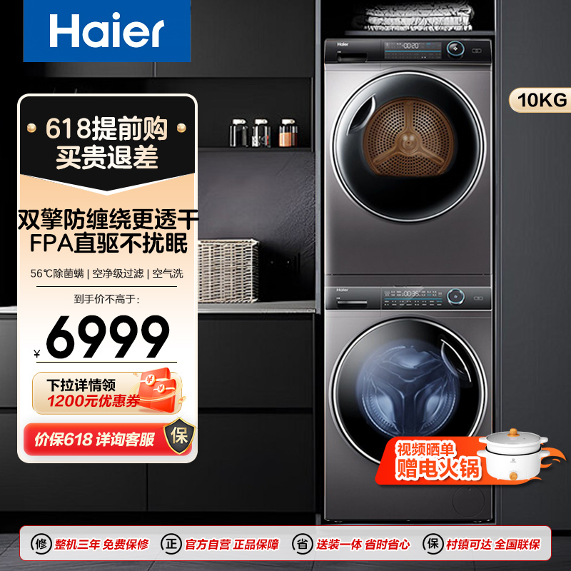 海尔(Haier)纤美176洗烘套装 10KG滚筒洗衣机+双擎热泵烘干机 1.1洗净比 双智投 超声波空气洗 176套装