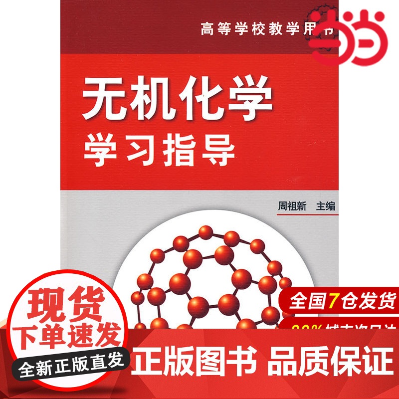 无机化学学习指导.周祖新 主编9787122058553高清大图