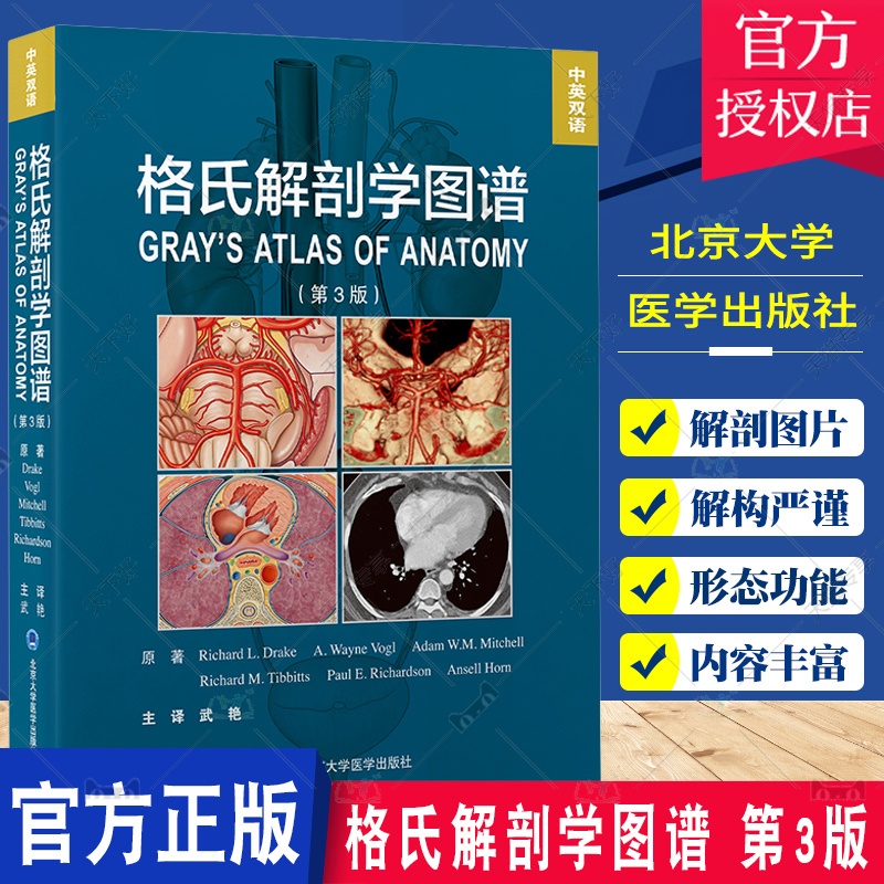 单本全册 [正版]格氏解剖学图谱 第3三版 中英双语 解剖学方位术语和平面 解剖学平面和影像 背部胸部腹部图解 武艳主译高清大图