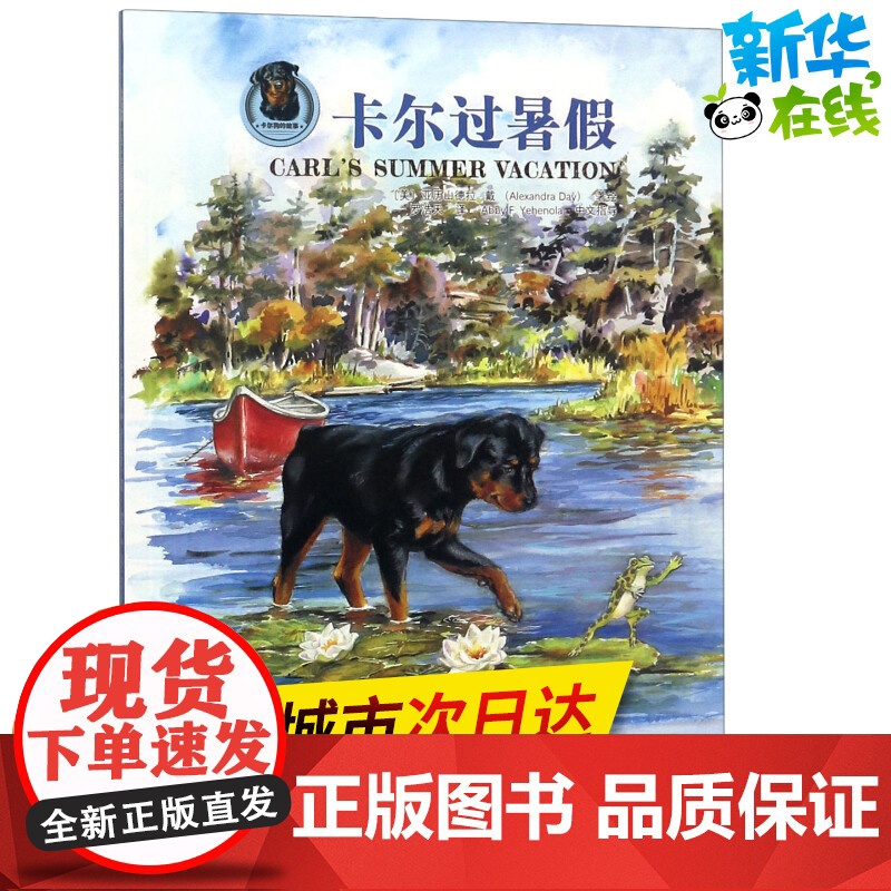 卡尔过暑假 (美)亚历山德拉·戴(Alexandra Day) 著 罗浩天 译 绘本/图画书/少儿动漫书少儿 正版图书籍高清大图