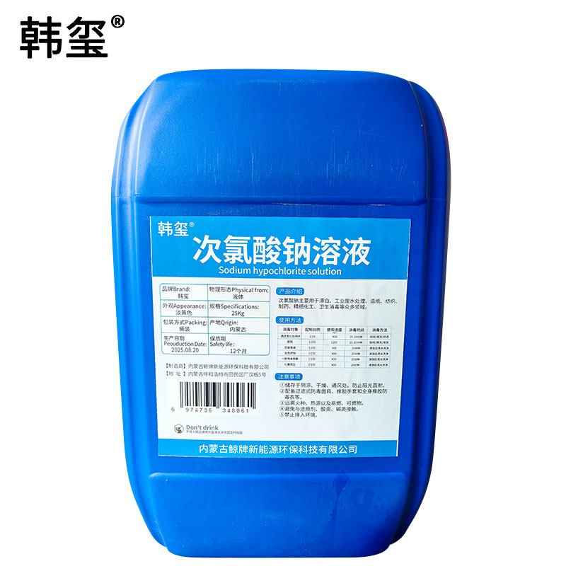 韩玺 次氯酸钠溶液 饮用水污水处理(工业级)水垢清洁剂 25Kg/桶