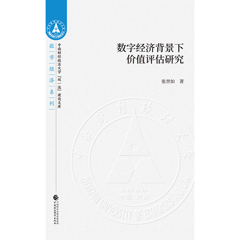 正版新书]数字经济背景下价值评估研究张世如9787509593219