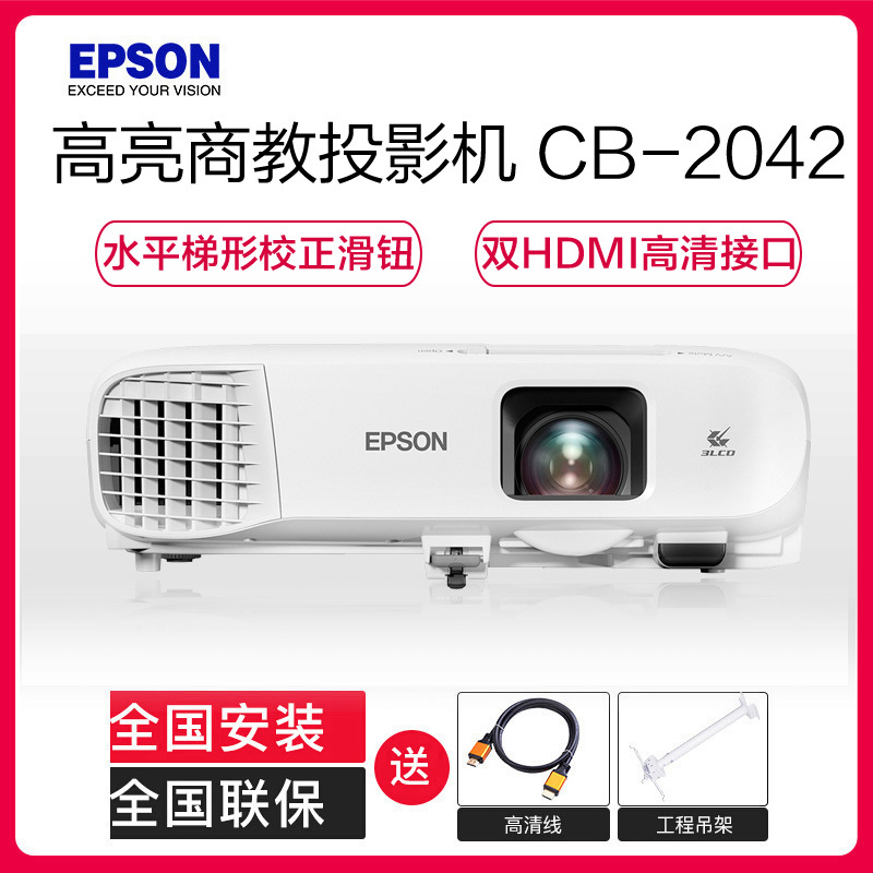 爱普生(EPSON)CB-2042 高端工程投影机 教学投影 家用高清投影仪(4400流明 1024×768高清大图