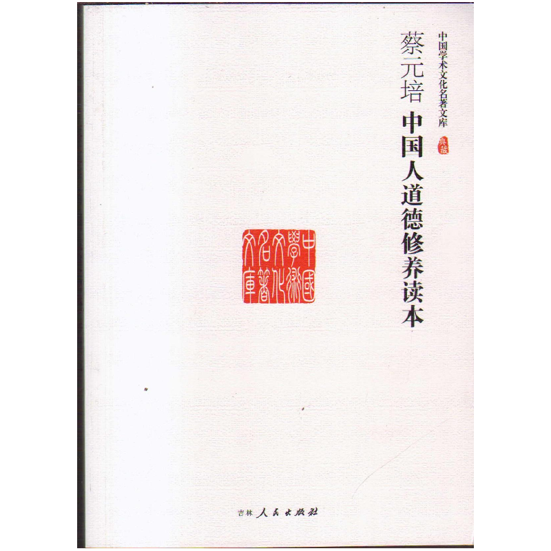 正版新书](文学)中国学术文化名著文库:蔡元培中国人道德修养高清大图