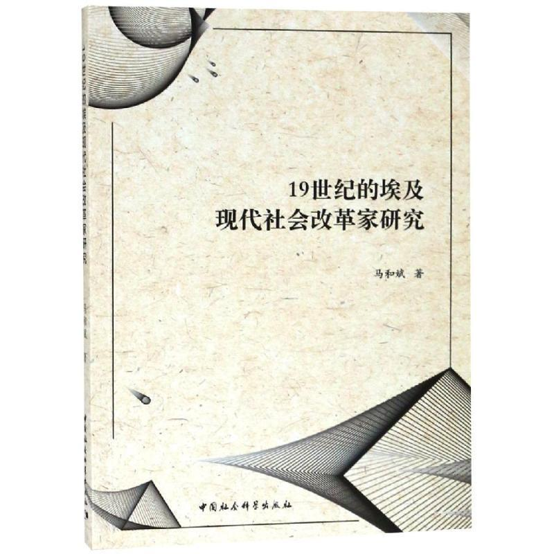 正版新书】19世纪的埃及现代社会改革家研究马和斌著 著978752034