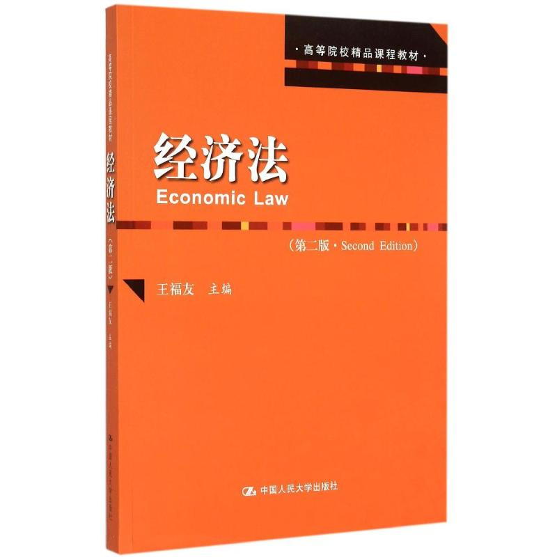 【M】经济法(第2版高等院校精品课程教材)-9787300216539