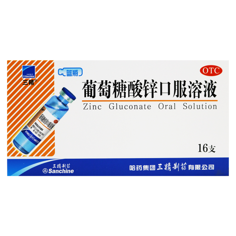 三精 葡萄糖酸锌口服溶液 10ml×16支/盒 厌食症 异食癖 口腔溃疡 痤疮 儿童生长发育迟缓高清大图