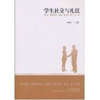 学生社交与礼仪 杜喜亮 编 经管、励志 文轩网