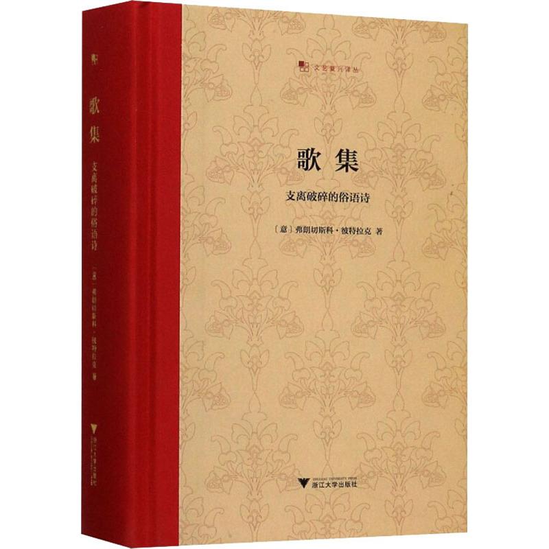 [正版]歌集 支离破碎的俗语诗 浙江大学出版社 (意)弗朗切斯科·彼特拉克 著 王军 译 外国诗歌高清大图