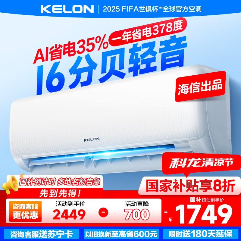 科龙(KELON)空调静省电睡挂机1.5匹新一级能效节能变频壁挂式快速冷暖气舒适柔风除湿以旧换新国家补贴 35QS