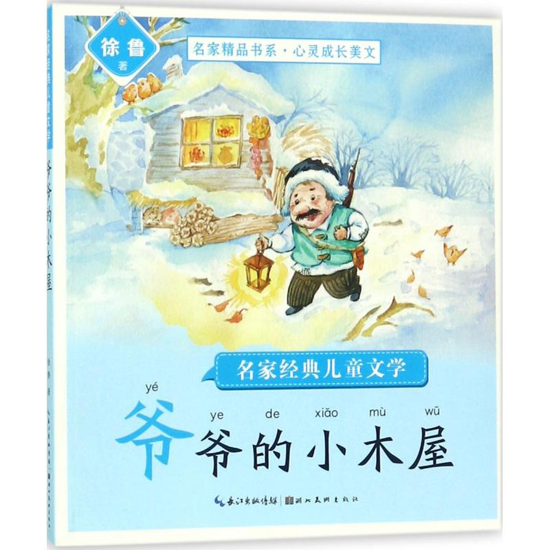 醉染图书名家经典儿童文学9787539493817高清大图