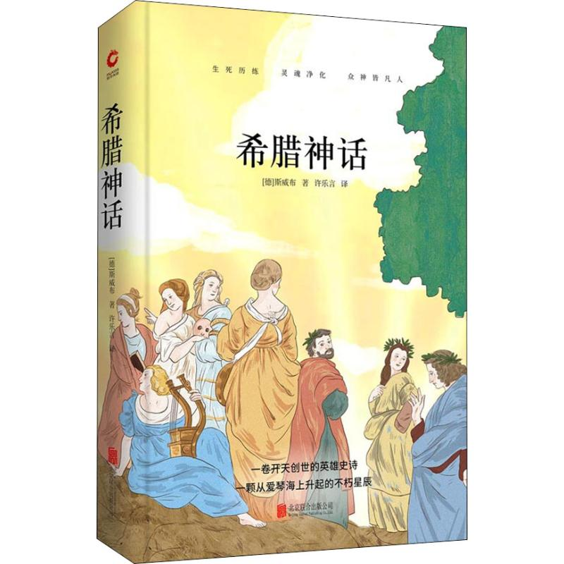 醉染图书希腊神话9787550259249高清大图