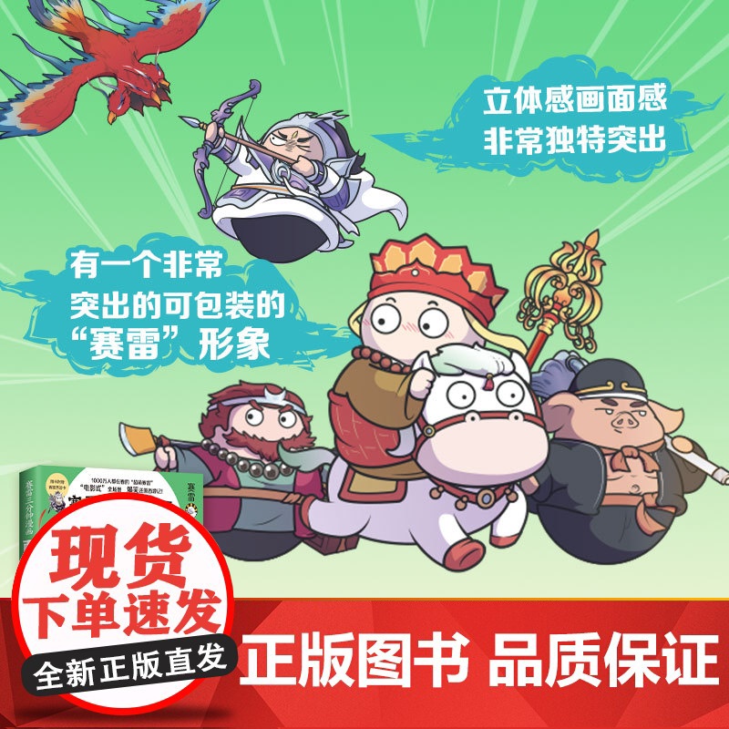 [赠闪卡]赛雷三分钟漫画西游记11 扑灭火焰山篇1000万人都在看的超萌赛雷 比电影还好看的西游记儿童四大名著小说漫画绘高清大图
