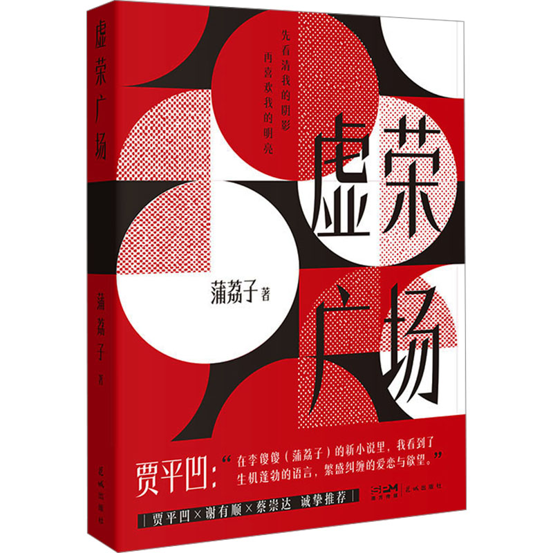 [M]虚荣广场-9787574902640高清大图