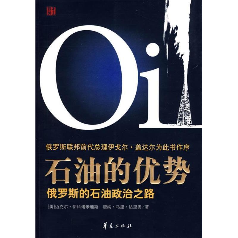 正版新书】石油的优势(美)伊科诺米迪 徐洪峰9787508052687