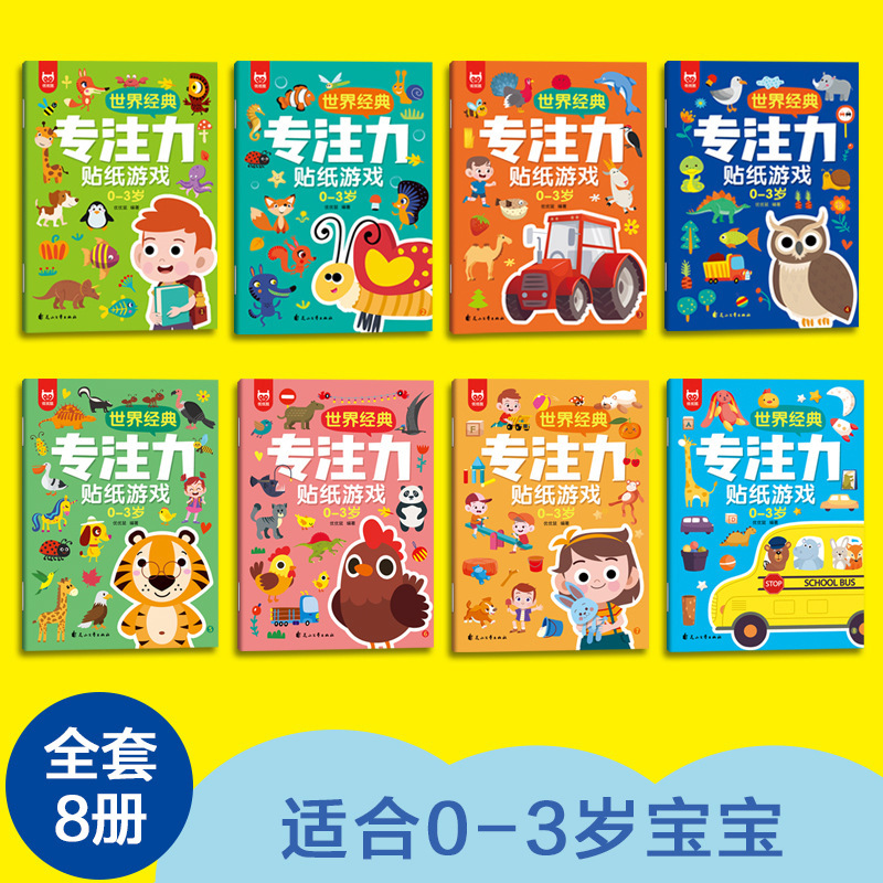 [全8册]0-3岁专注力贴纸游戏 [正版]世界经典专注力贴纸游戏全套8册适合0-3岁宝宝全脑开发游戏书贴画书观察力记忆力