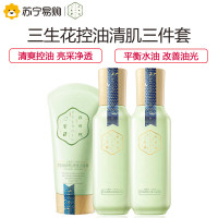 百雀羚三生花控油清肌三件套(洗面奶+爽肤水+乳液)男女油性肤质清爽控油补水保湿面部护肤套装化妆品