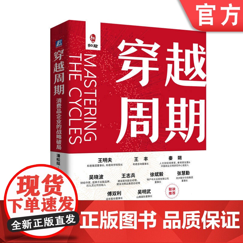 正版 穿越周期 消费品企业的战略破局 潘松挺 企业管理 企业战略 战略管理 中小企业 增长 底层逻辑 红利 战略指南高清大图