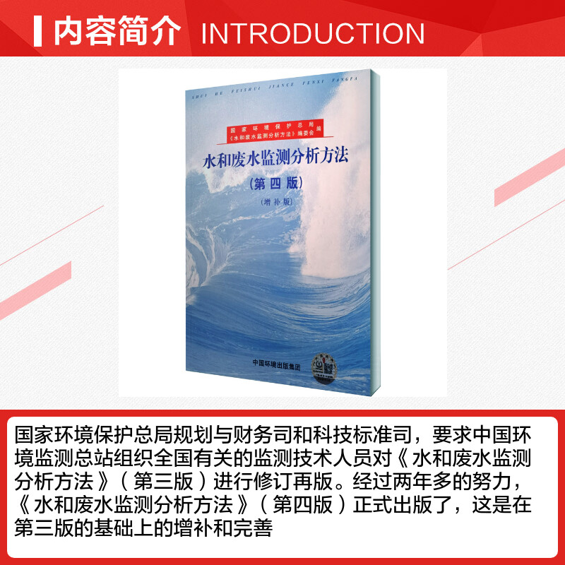 水和废水监测分析方法(第4版)(增补版) [正版]水和废水监测分析方法(第四版增补版)环境水质标准检测检验方法手册 环境高清大图