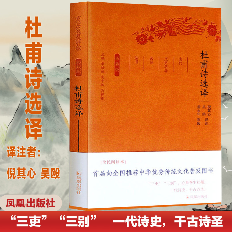 杜甫诗选译(珍藏版)/古代文史名著选译丛书 总主编:章培恒//安平秋//马樟根|校注:倪其心//吴鸥 著 文学 文轩网