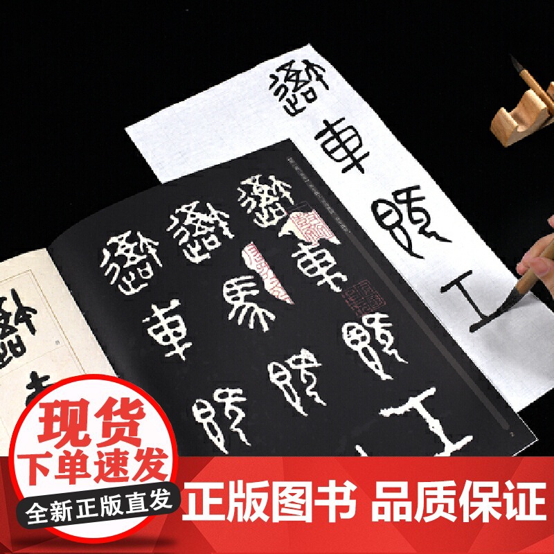 [ 正版]华夏万卷 中国书法传世碑帖精品 大篆石鼓文原拓本吴昌硕临本 毛笔书法原帖拓本字帖 成人学生临摹古帖高清大图