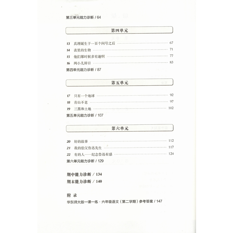 语文 六年级下 [正版]2023春华东师大版一课一练 语文 六年级第二学期/6年级下册 上海版配套教辅 含参考答案 华