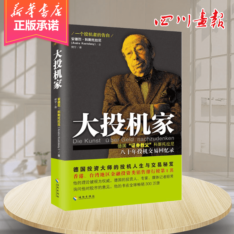 大投机家 [正版]大投机家(修订本) 德国证券教父科斯托拉尼自传 大投机家-修订本 安德烈科斯托拉尼 投资理财 证券股票高清大图