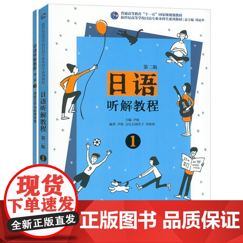 正版 外教社 2024新世纪高等学校日语专业本科教程 日语听解教程1 第二版 附录音文字与参考答案及PPT课件 尹松编高清大图