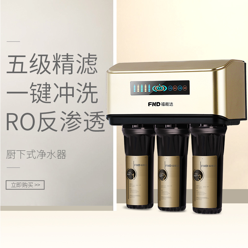 福能达FND-ROB05 橱下式反渗透净水器 增压式 5级过滤 75加仑