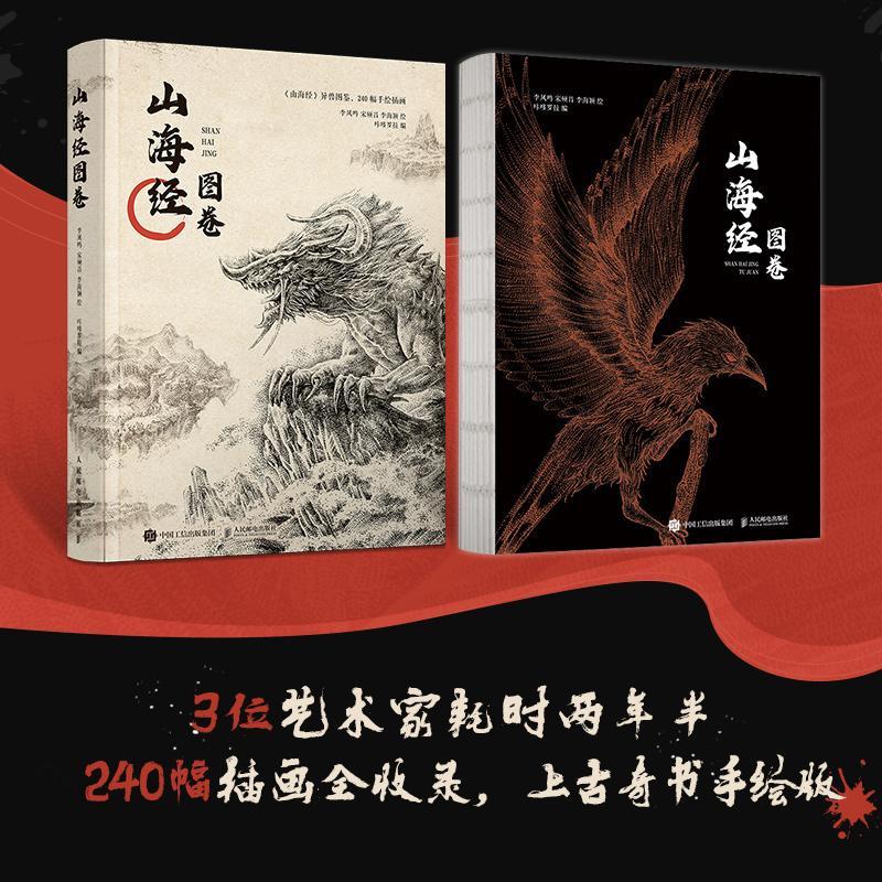 [醉染正版]山海经图卷书咔哆罗拉 旅游地图书籍高清大图