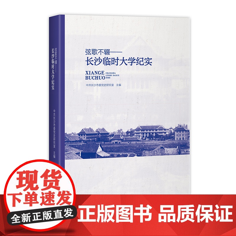 [正版]弦歌不辍:长沙临时大学纪实(全面讲述西南联大“长沙岁月”的精品之作)湖南人民出版社高清大图