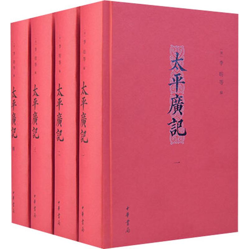 太平广记(精)