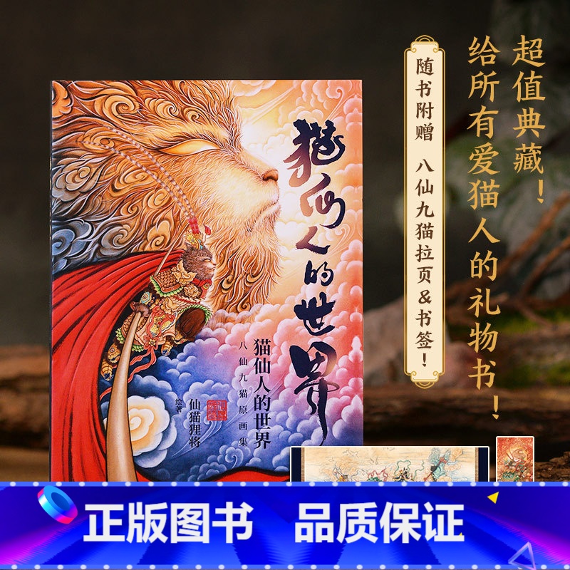[正版]书店猫仙人的世界(精) 仙猫狸将 将中国传统绘画技法与家喻户晓的中国神话传说相结合 艺术绘画书籍 博集天卷高清大图