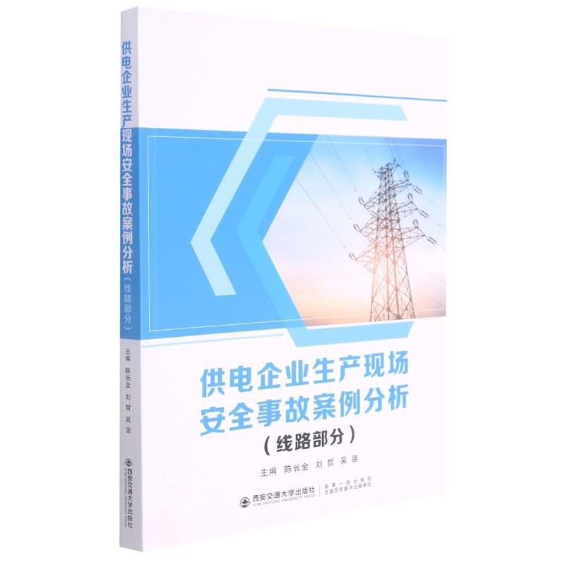 [M]供电企业生产现场安全事故案例分析(线路部分) 陈长金 著 -9787569316445高清大图