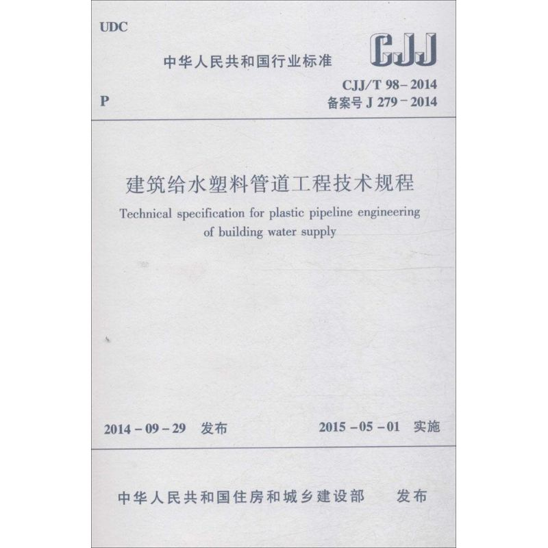 [N]建筑给水塑料管道工程技术规程-1511226336高清大图