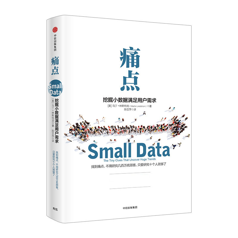 [正版]痛点挖掘小数据满足用户需求 品牌洗脑作者新作 出版社图书 书籍高清大图